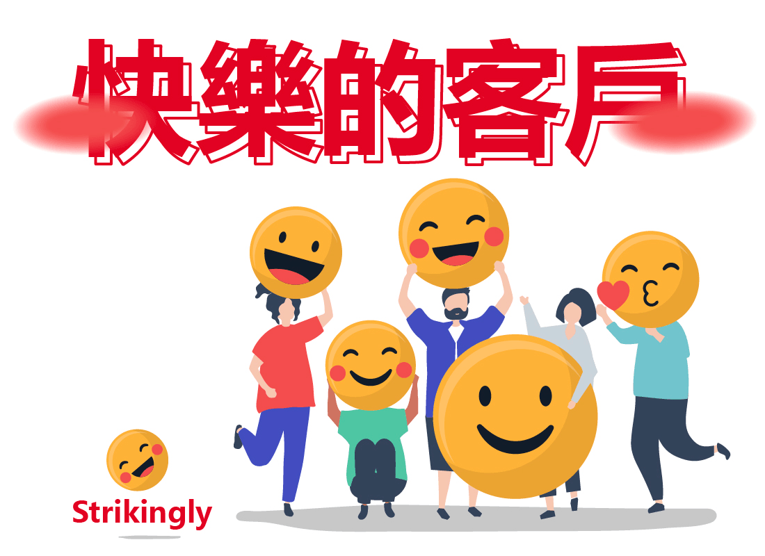 快樂的客戶 快樂的客戶